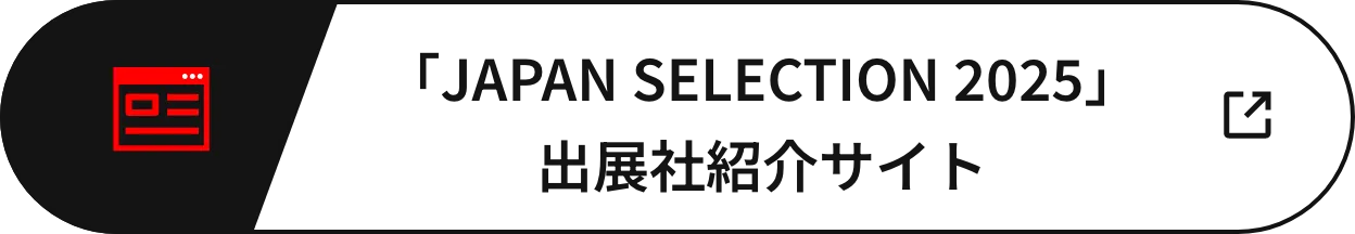 「JAPAN SELECTION 2025」出展商品サイト