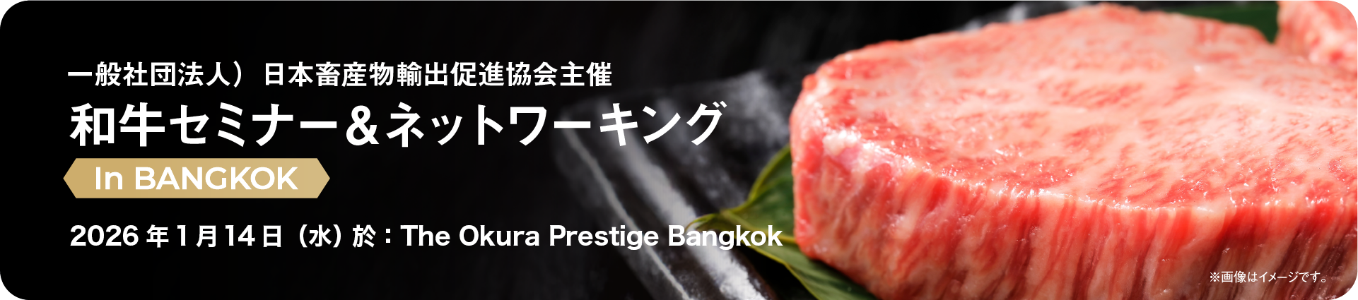 和牛セミナー＆ネットワーキング In BANGKOK