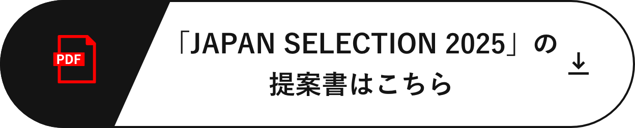 「JAPAN SELECTION 2025」の提案書はこちら