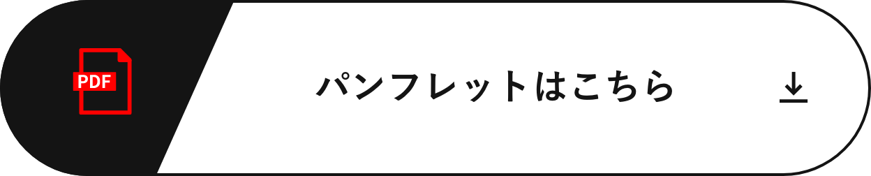 パンフレットはこちら