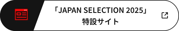 「JAPAN SELECTION 2025」特設サイト