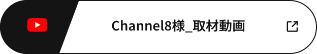 「Channel8様_取材動画