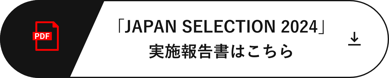 「JAPAN SELECTION 2024」実施報告書はこちら