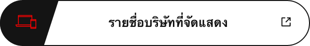 รายชื่อบริษัทที่จัดแสดง