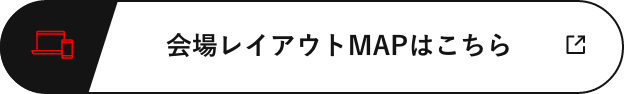 会場レイアウトMAPはこちら