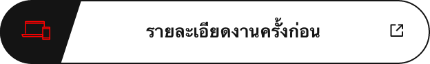 รายละเอียดงานครั้งก่อน